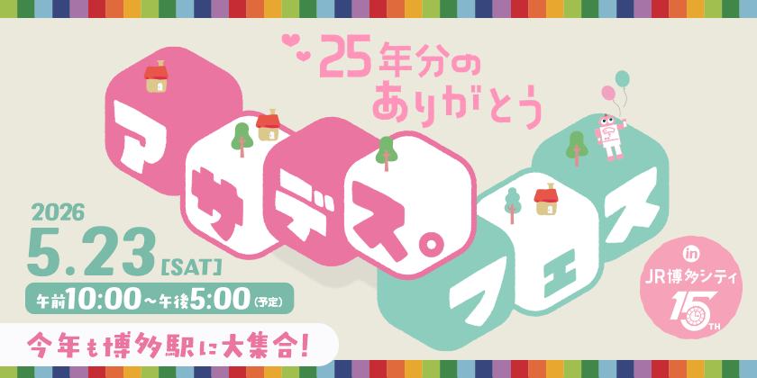 アサデス。フェス in JR博多シティ ~25年分のありがとう~ 2026年5月23日(土)開催