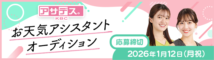 アサデス。KBC お天気アシスタントオーディション