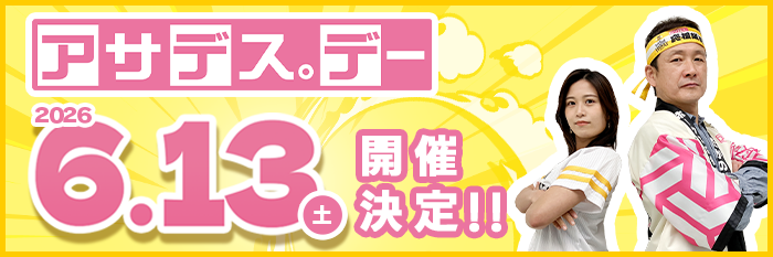 アサデス。デー 2026年6月13日（土）開催決定！