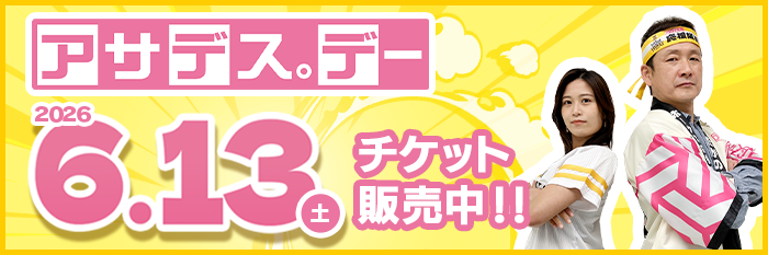 アサデス。デー 2026年6月13日（土）開催！【チケット販売中】