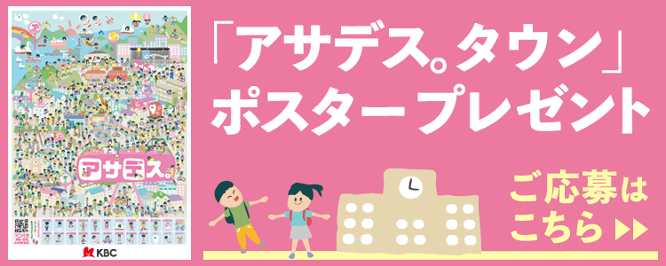 「アサデス。タウン」ポスタープレゼント　応募フォームへ（※小学校教職員の方からの応募に限ります）