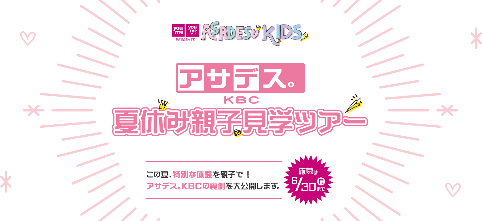 アサデス。夏休み親子見学ツアー |【応募は6/30（月）まで】この夏、特別な体験を親子で！ アサデス。KBCの裏側を大公開します。