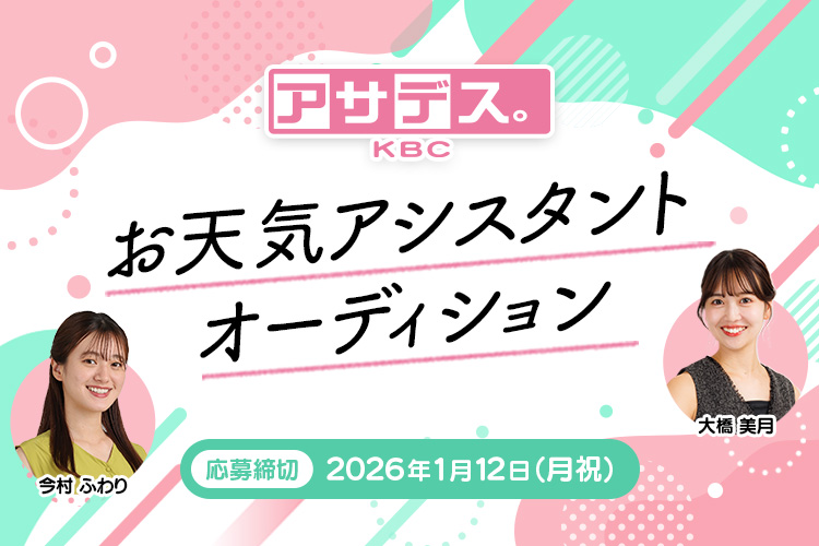 アサデス。KBC お天気アシスタントオーディション 応募締切2026年1月12日（月祝）