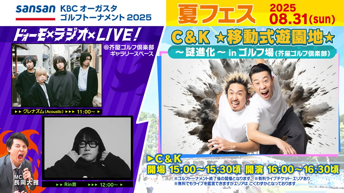 「ドォーモ×ラジオ×LIVE!」出演アーティスト：C＆K、クレナズム、Rin音