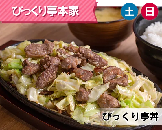 びっくり亭本家（びっくり亭丼）