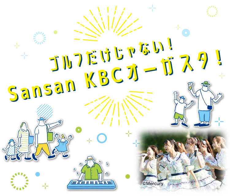 ゴルフだけじゃない！Sansan ＫＢＣオーガスタ