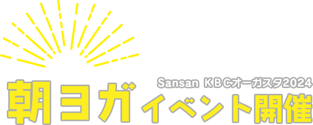 Sansan ＫＢＣオーガスタ２０２４ 朝ヨガイベント開催！