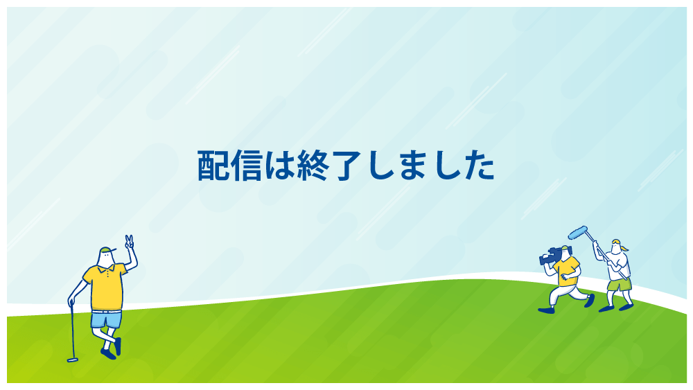 配信は終了しました。