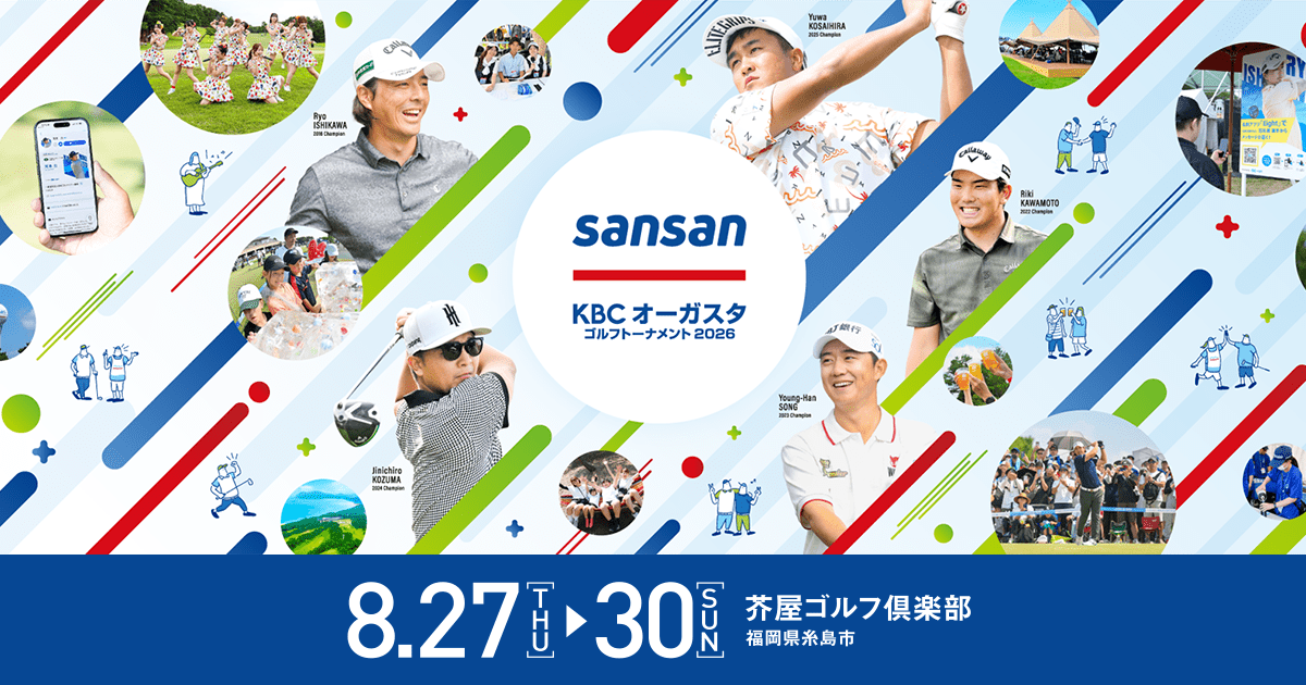 Sansan KBCオーガスタゴルフトーナメント2026｜KBC九州朝日放送