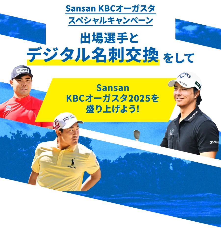 Sansan ＫＢＣオーガスタスペシャルキャンペーン　出場選手とデジタル名刺交換をしてSansan ＫＢＣオーガスタ２０２５を盛り上げよう!