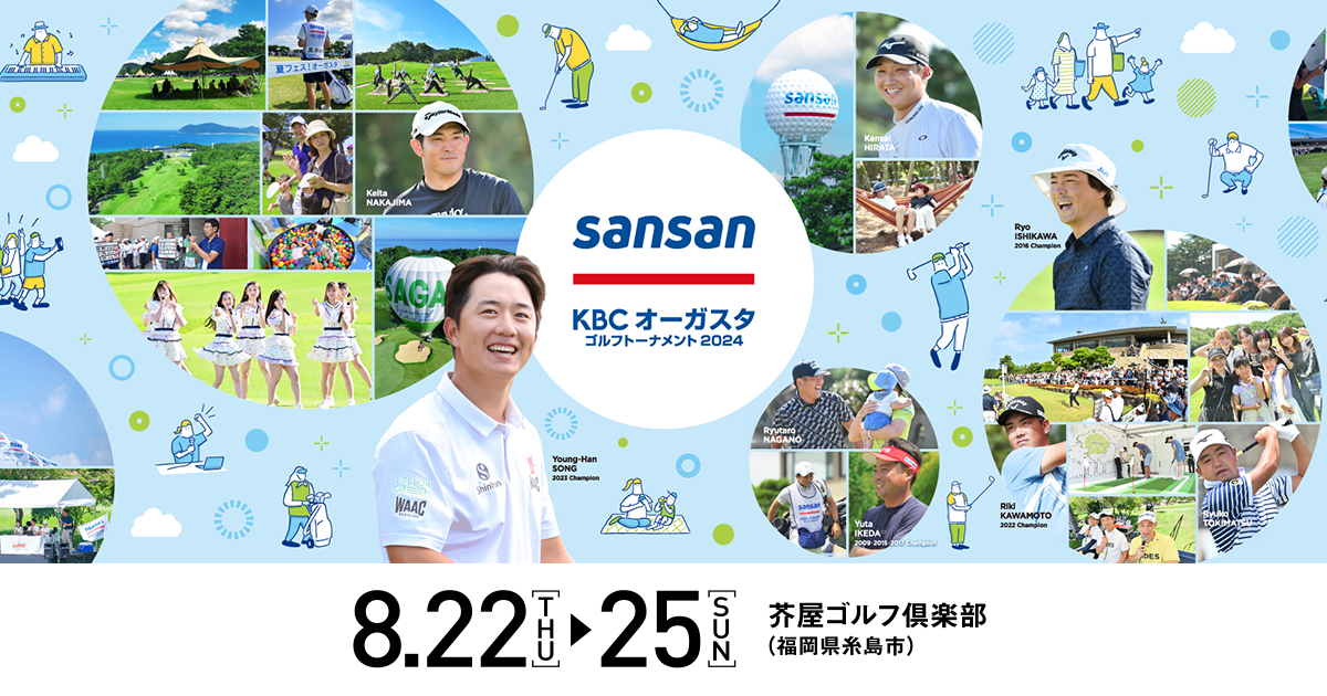 Sansan ＫＢＣオーガスタゴルフトーナメント２０２４｜KBC九州朝日放送
