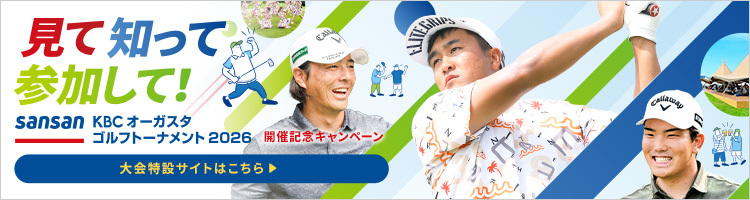 見て 知って 参加して！「Sansan KBCオーガスタゴルフトーナメント2026」GDOの大会特設サイト