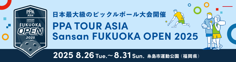 日本最大級のピックルボール大会「PPA TOUR ASIA Sansan FUKUOKA OPEN 2025」