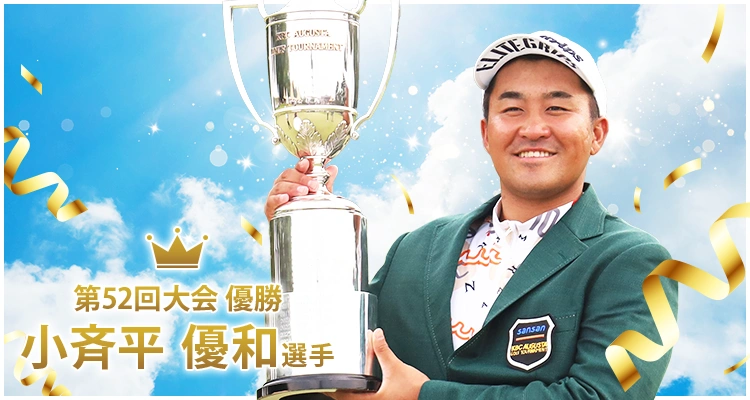 第52回優勝　小斉平優和選手