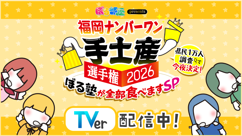 ぼる部屋presents 福岡ナンバーワン手土産選手権2026 ぼる塾が全部食べますSP｜ゲスト：原口あきまさ 松嶋尚美｜TVer配信中！