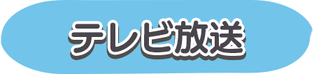 テレビ放送