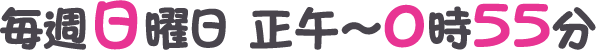 日曜 正午～0:55