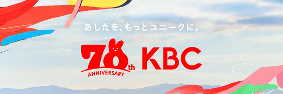 KBC創立70周年｜あしたを、もっとユニークに。
