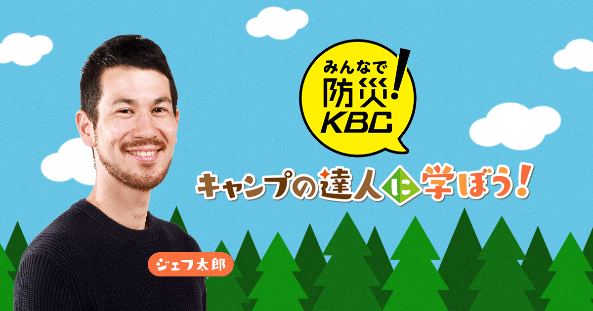 みんなで防災 キャンプの達人に学ぼう Kbc九州朝日放送