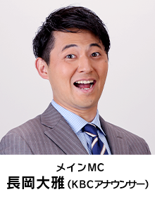 【MC】長岡大雅アナ(KBCアナウンサー) 