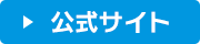 公式サイト／コース紹介・交通規制などこちらでチェック！！