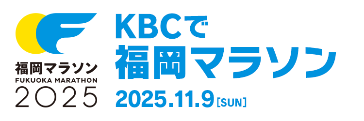 KBCで福岡マラソン 2025年11月9日（日）