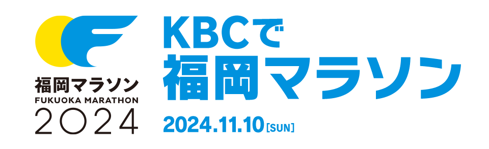 KBCで福岡マラソン 2024年11月10日（日）