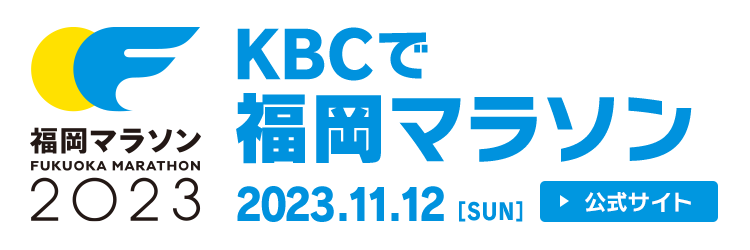 KBCで福岡マラソン 2023年11月12日（日）