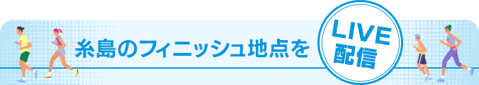 糸島のフィニッシュ地点をLIVE配信