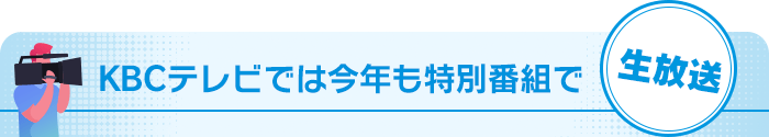 KBCテレビでは今年も特別番組で生放送
