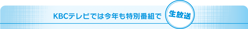 KBCテレビでは今年も特別番組で生放送