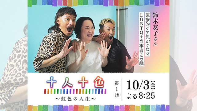 十人十色 ～虹色の人生～ #1