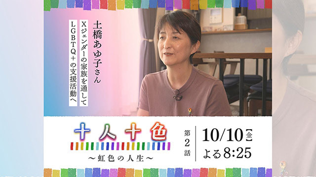 十人十色 ～虹色の人生～ #2
