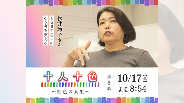 十人十色 ～虹色の人生～ #3