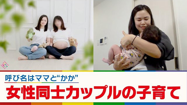 ママと“かか”…女性同士カップルの子育て