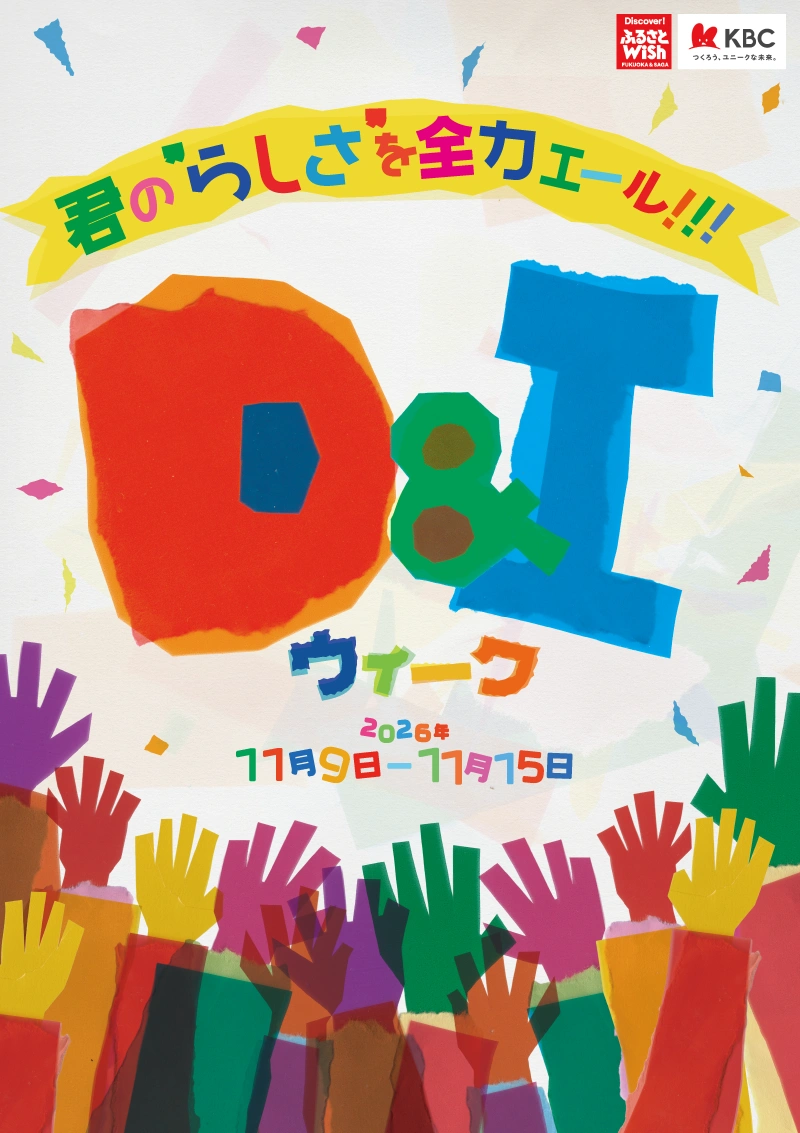 君の“らしさ”を全力エール！！！　D&Iウィーク　2026年11月9日（月）～15日（日）