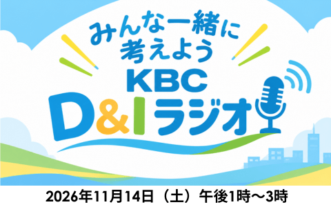 みんな一緒に考えよう KBC D&Iラジオ