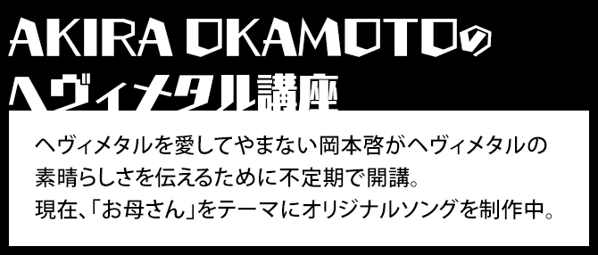 AKIRA OKAMOTOのヘヴィメタル講座