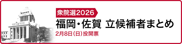 衆院選2026 福岡・佐賀 立候補者まとめ