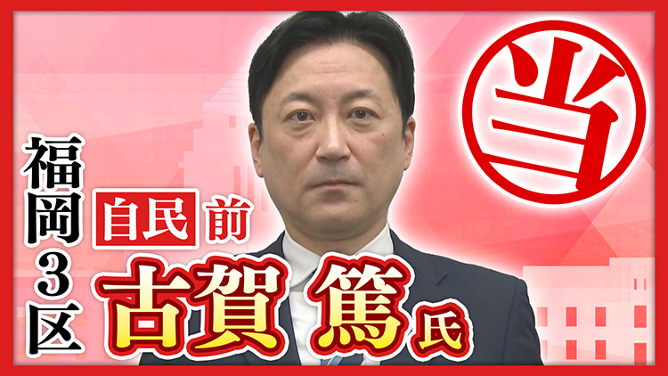 福岡3区 古賀篤氏