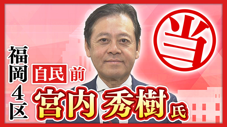 福岡4区 宮内秀樹氏