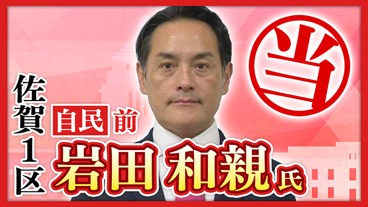 佐賀1区 岩田和親氏