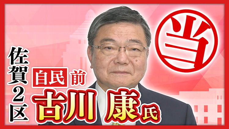 佐賀2区 古川康氏