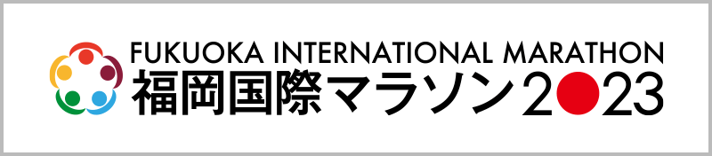福岡国際マラソン2023 - 公式HP