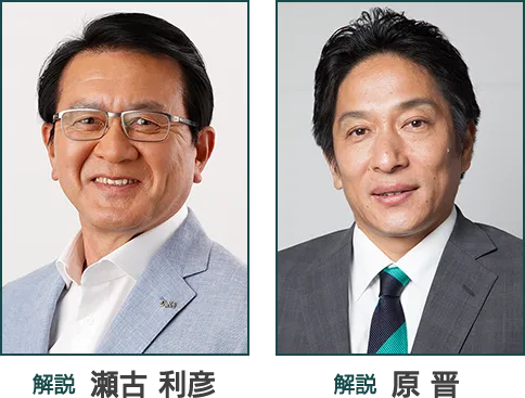 解説：瀬古利彦・原 晋