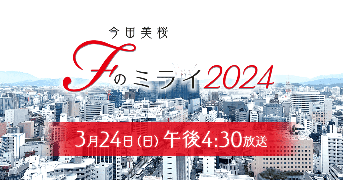 今田美桜 Fのミライ2024｜KBC九州朝日放送