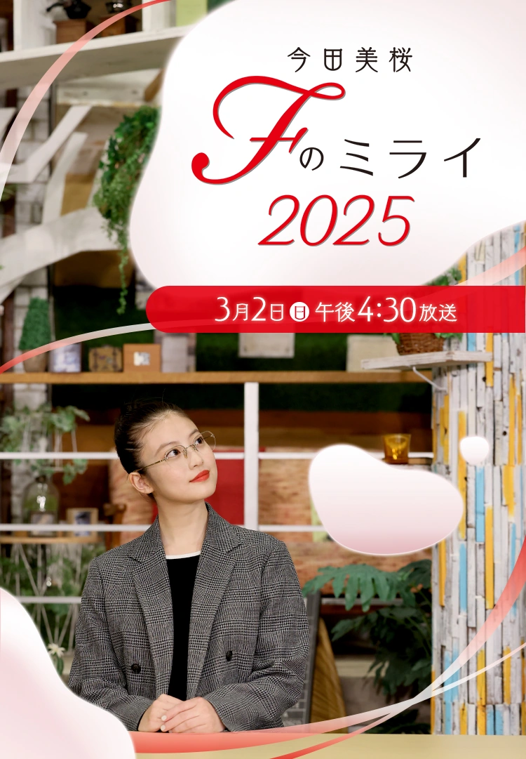 今田美桜 Fのミライ2025 3月2日（日）午後4:30放送