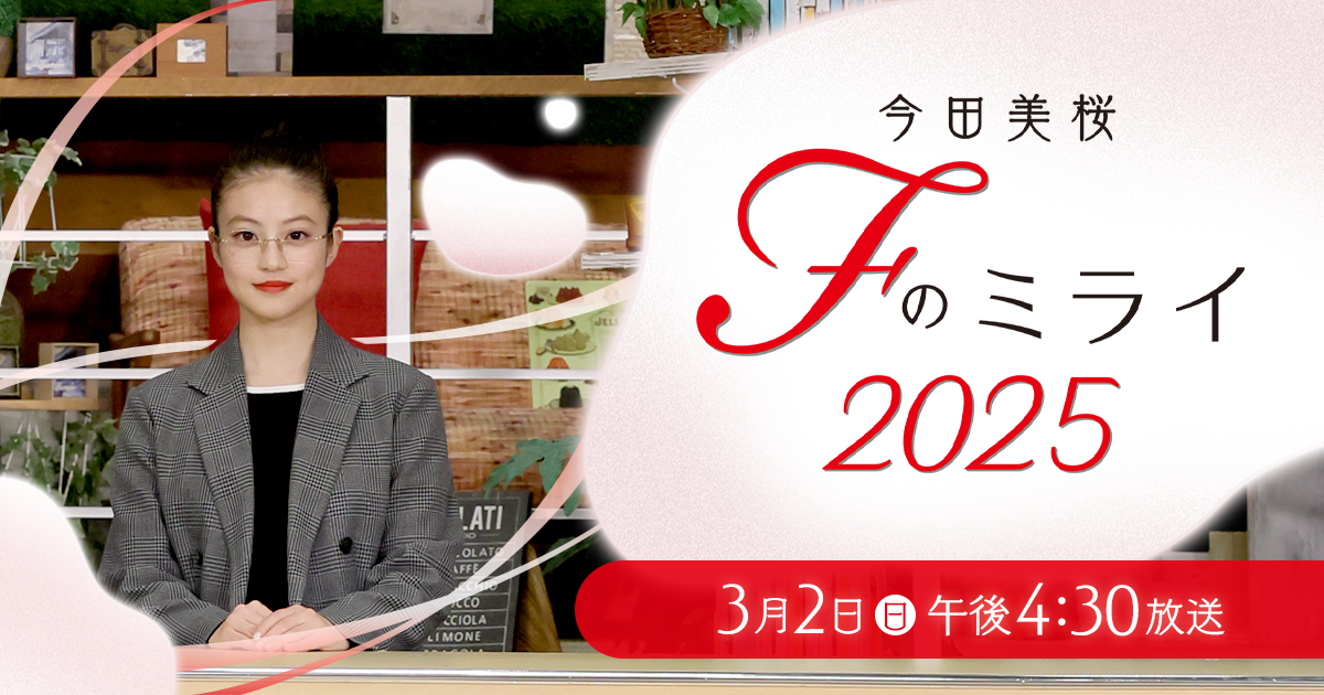今田美桜 Fのミライ2025