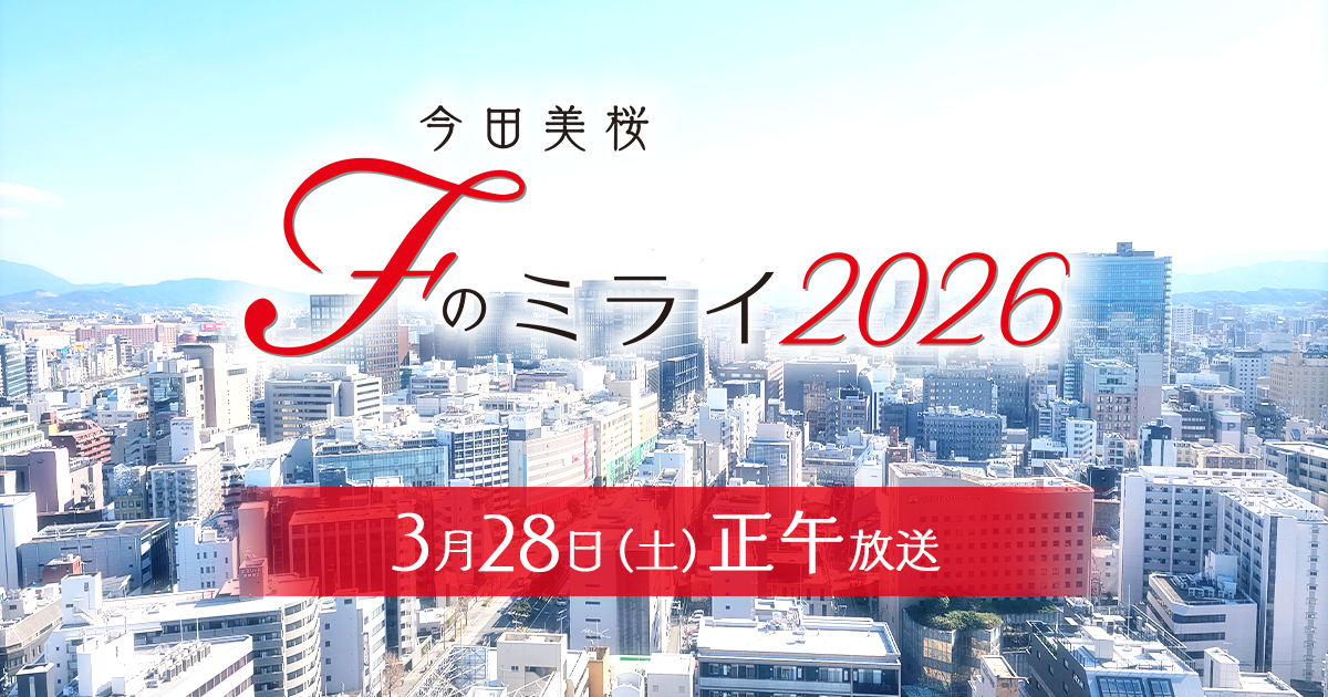 今田美桜 Fのミライ2026
