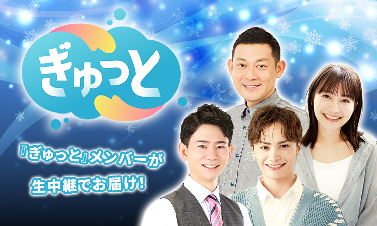画像：『ぎゅっと』メンバーが生中継でお届け！
